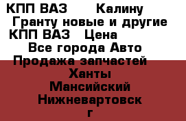 КПП ВАЗ 1119 Калину, 2190 Гранту новые и другие КПП ВАЗ › Цена ­ 15 900 - Все города Авто » Продажа запчастей   . Ханты-Мансийский,Нижневартовск г.